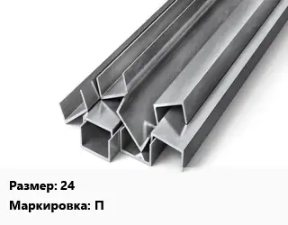 Швеллер горячекатаный 24 П
